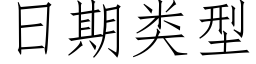 日期類型 (仿宋矢量字庫)