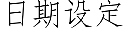 日期設定 (仿宋矢量字庫)