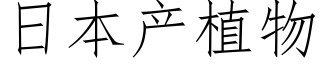 日本産植物 (仿宋矢量字庫)