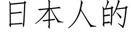 日本人的 (仿宋矢量字庫)