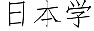 日本學 (仿宋矢量字庫)