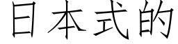 日本式的 (仿宋矢量字庫)