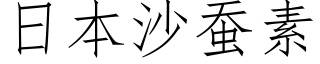 日本沙蠶素 (仿宋矢量字庫)