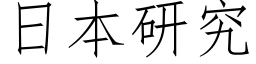 日本研究 (仿宋矢量字庫)