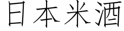 日本米酒 (仿宋矢量字库)