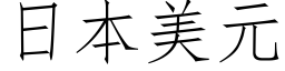 日本美元 (仿宋矢量字庫)