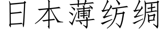 日本薄紡綢 (仿宋矢量字庫)