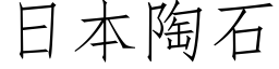 日本陶石 (仿宋矢量字庫)