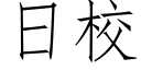 日校 (仿宋矢量字庫)