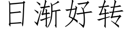 日漸好轉 (仿宋矢量字庫)