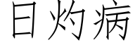 日灼病 (仿宋矢量字庫)