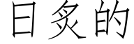 日炙的 (仿宋矢量字庫)