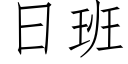 日班 (仿宋矢量字庫)