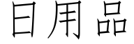 日用品 (仿宋矢量字庫)