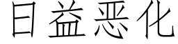 日益惡化 (仿宋矢量字庫)