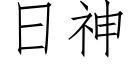 日神 (仿宋矢量字庫)