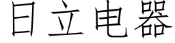 日立电器 (仿宋矢量字库)