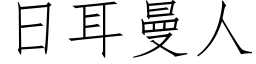 日耳曼人 (仿宋矢量字库)