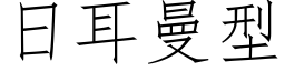 日耳曼型 (仿宋矢量字库)