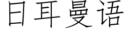 日耳曼語 (仿宋矢量字庫)