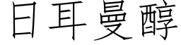 日耳曼醇 (仿宋矢量字庫)