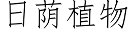 日荫植物 (仿宋矢量字库)