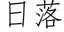 日落 (仿宋矢量字库)