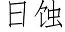 日蝕 (仿宋矢量字庫)