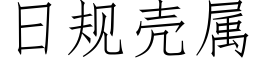 日規殼屬 (仿宋矢量字庫)