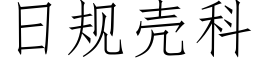 日規殼科 (仿宋矢量字庫)