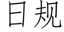 日规 (仿宋矢量字库)