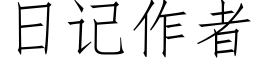 日記作者 (仿宋矢量字庫)