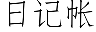 日記帳 (仿宋矢量字庫)