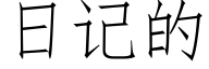 日記的 (仿宋矢量字庫)