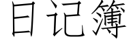 日記簿 (仿宋矢量字庫)