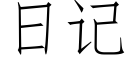 日記 (仿宋矢量字庫)