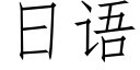 日语 (仿宋矢量字库)