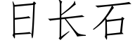 日長石 (仿宋矢量字庫)