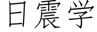 日震學 (仿宋矢量字庫)