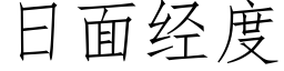 日面经度 (仿宋矢量字库)