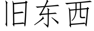 舊東西 (仿宋矢量字庫)