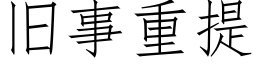 舊事重提 (仿宋矢量字庫)