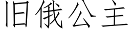 舊俄公主 (仿宋矢量字庫)