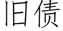 舊債 (仿宋矢量字庫)