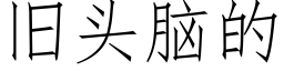 旧头脑的 (仿宋矢量字库)