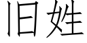 舊姓 (仿宋矢量字庫)