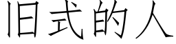 旧式的人 (仿宋矢量字库)