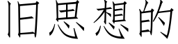 旧思想的 (仿宋矢量字库)