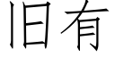 舊有 (仿宋矢量字庫)