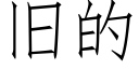 舊的 (仿宋矢量字庫)